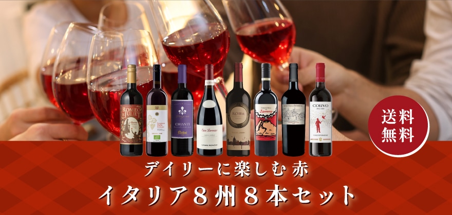デイリーに楽しむ赤 イタリア8州8本セット