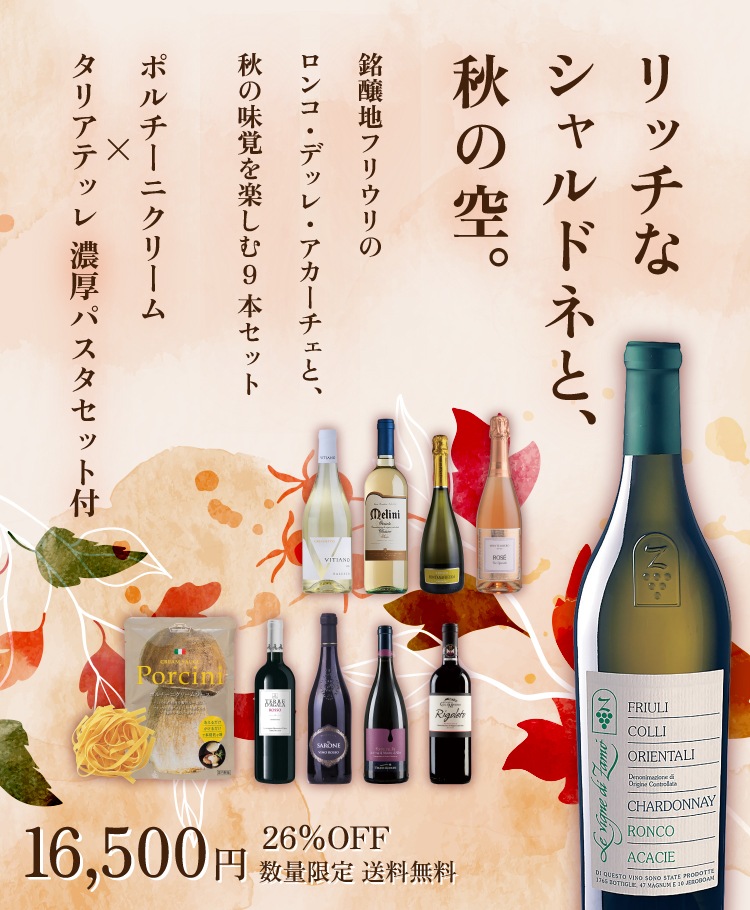 リッチなシャルドネと、秋の空。銘醸地フリウリのロンコ・デッレ・アカーチェと、秋の味覚を楽しむ10月のワインセット
