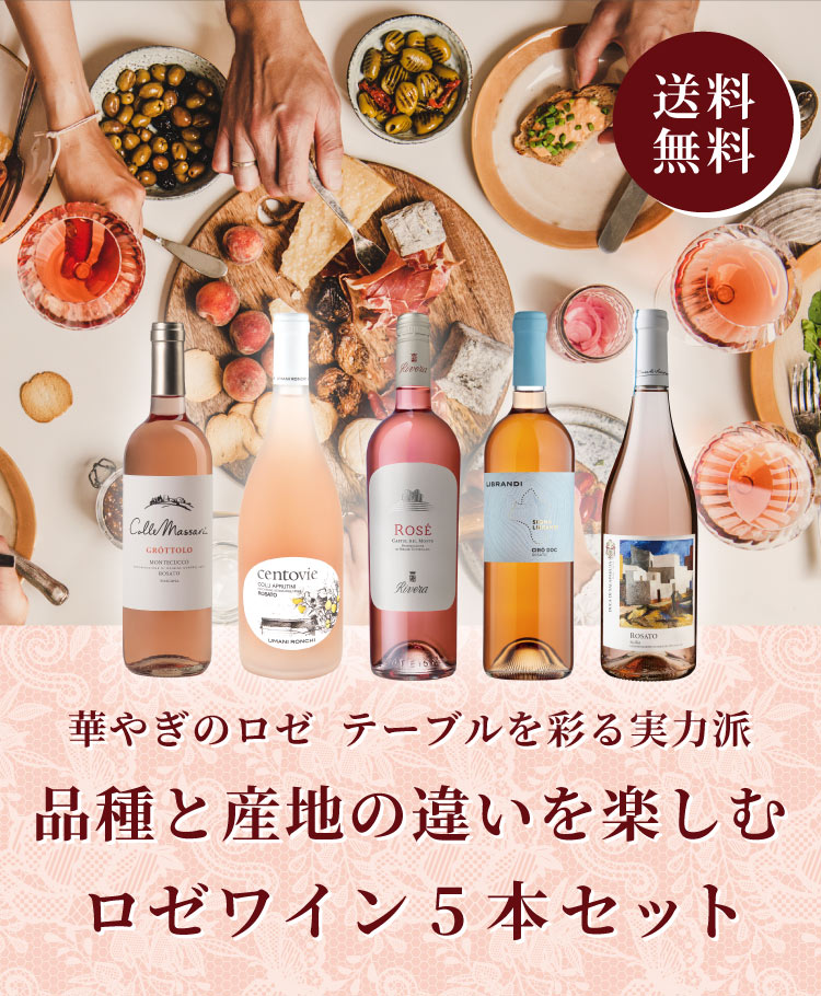 ロゼワイン5本セット