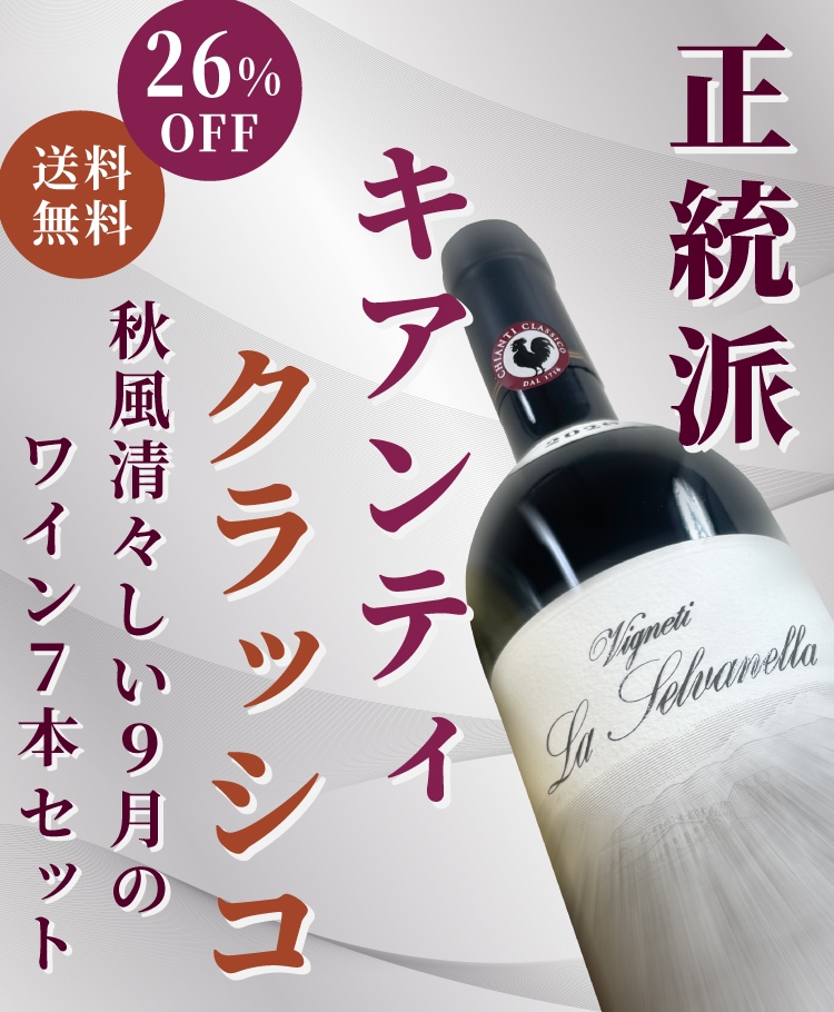 9月のワインセット