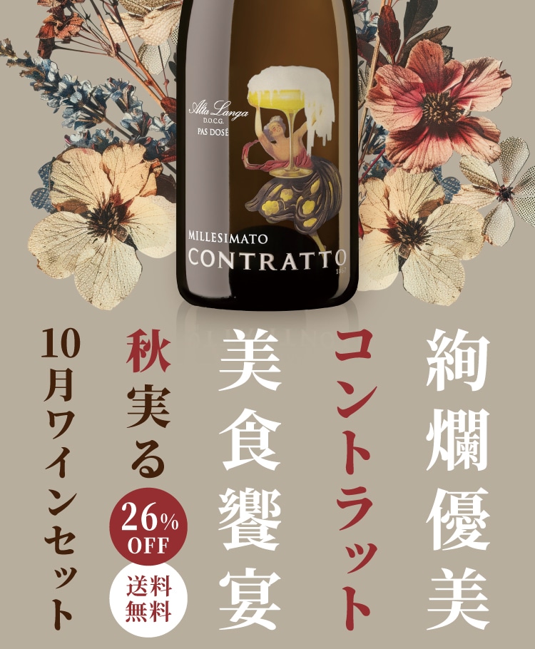 10月のワインセット