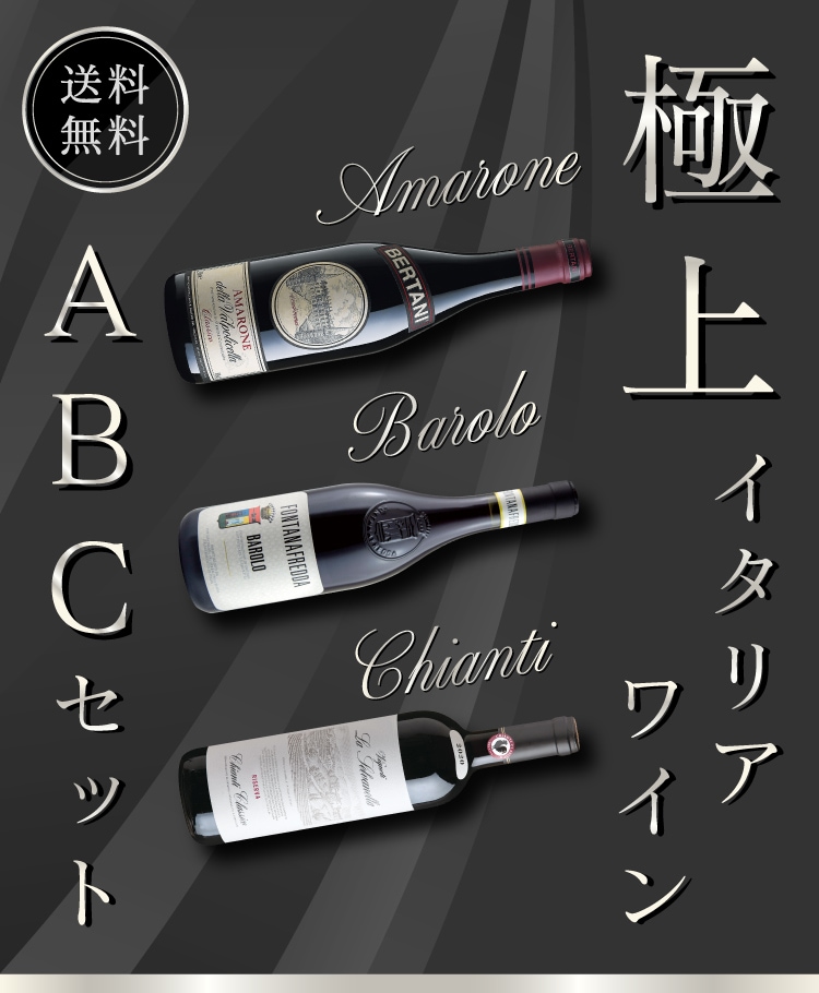 極上イタリアワインのABCセット