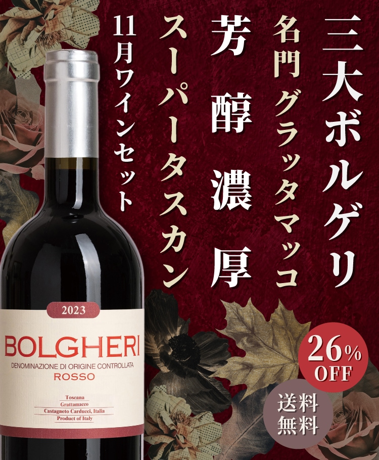 11月のワインセット