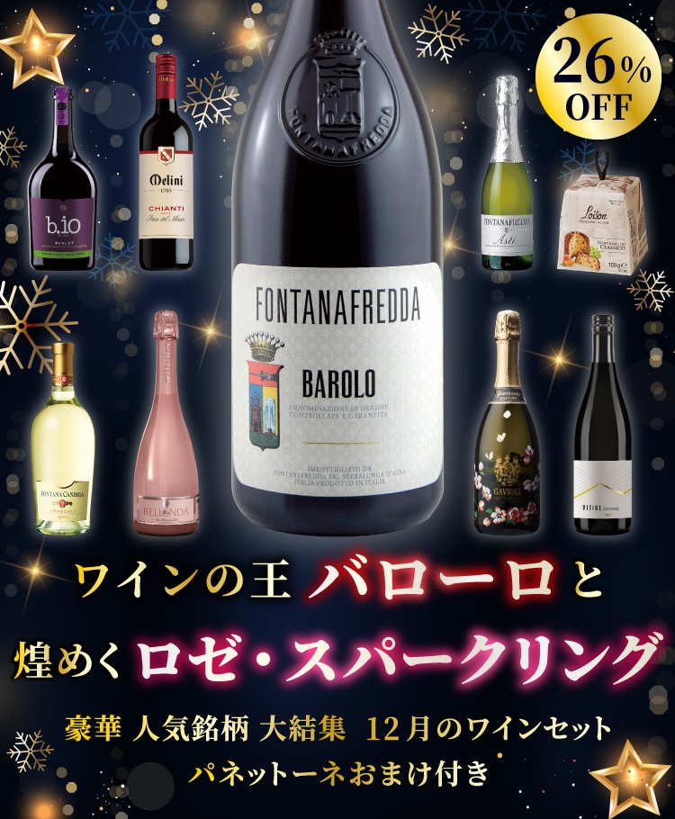 ワインの王バローロと煌めくロゼ・スパークリング 豪華人気銘柄大結集 12月のワインセット