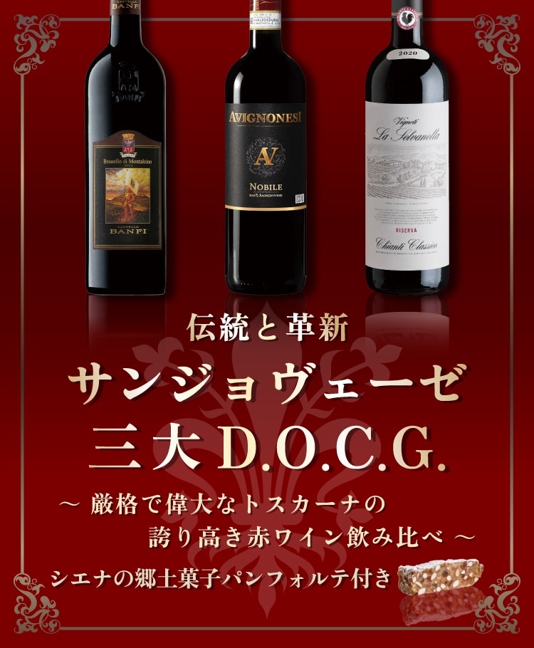 高評価2016ブルネッロ入り！偉大な3つのサンジョヴェーゼを飲み比べる豪華なセット