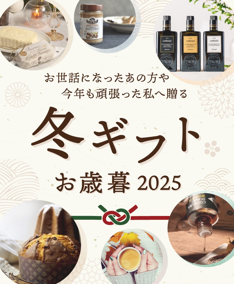 お歳暮・冬ギフト2025
