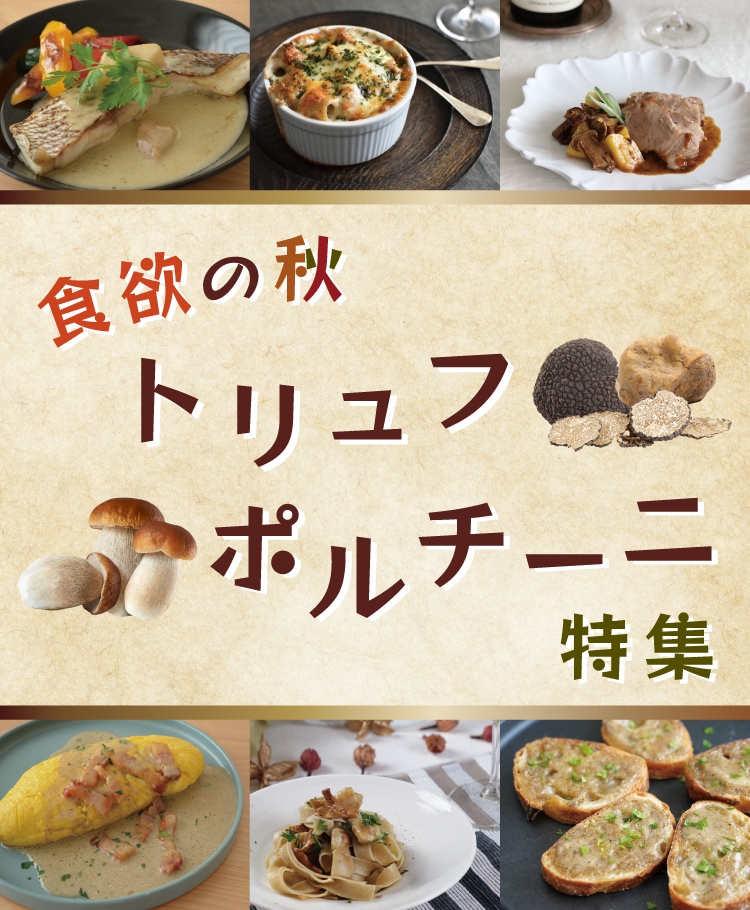 食欲の秋！トリュフ＆ポルチーニ特集