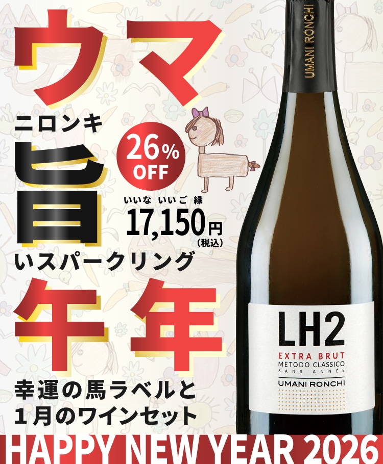 1月ワインセット