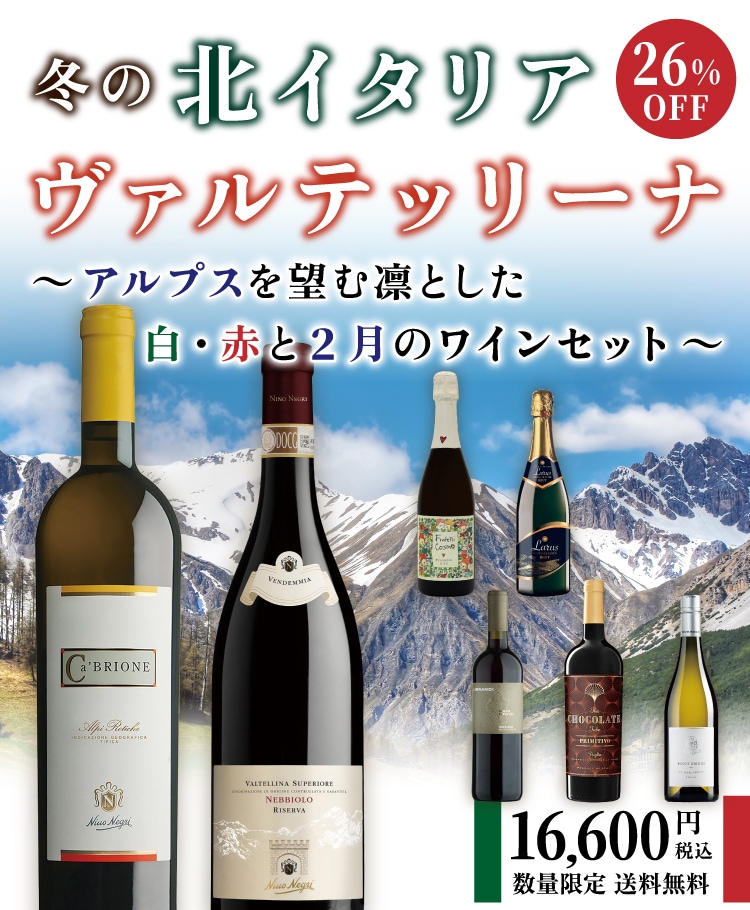 冬の北イタリア・ヴァルッテリーナ アルプスを望む凛とした白・赤ワインと2月のワインセット