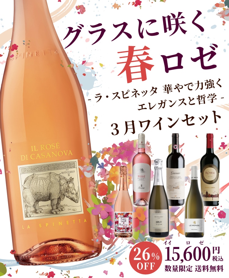 グラスに咲く春ロゼ -ラ・スピネッタ 華やかで力強く エレガンスと哲学- 3月ワインセット