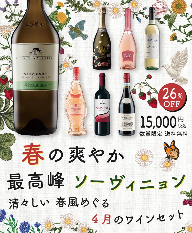 春の爽やか 最高峰ソーヴィニョン 清々しい 春風めぐる 4月のワインセット