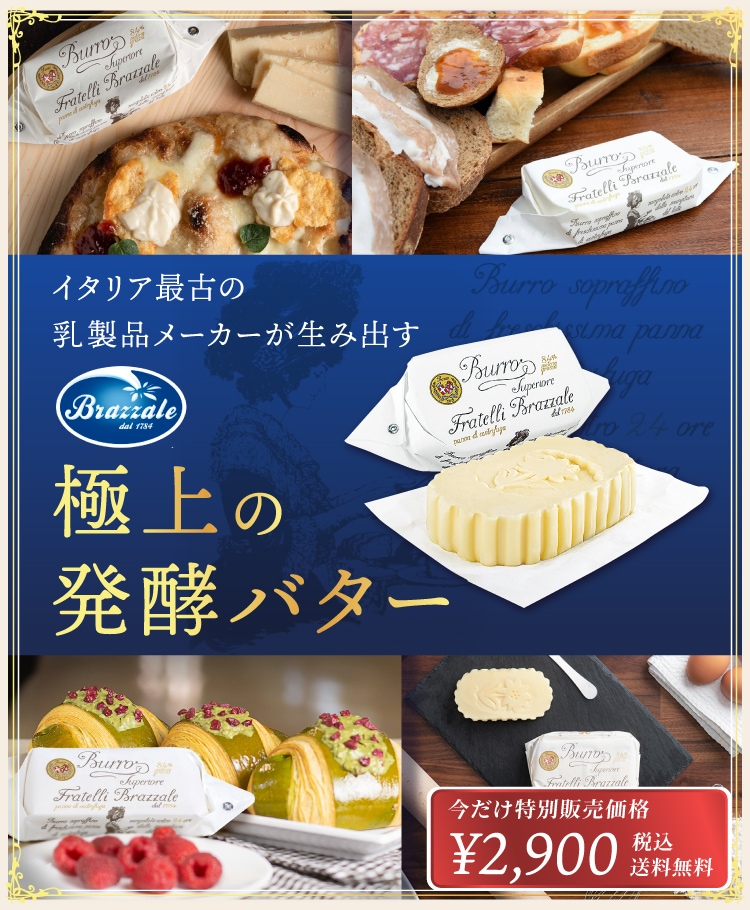 極上の発酵バター