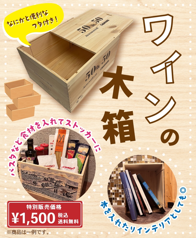 ワイン木箱