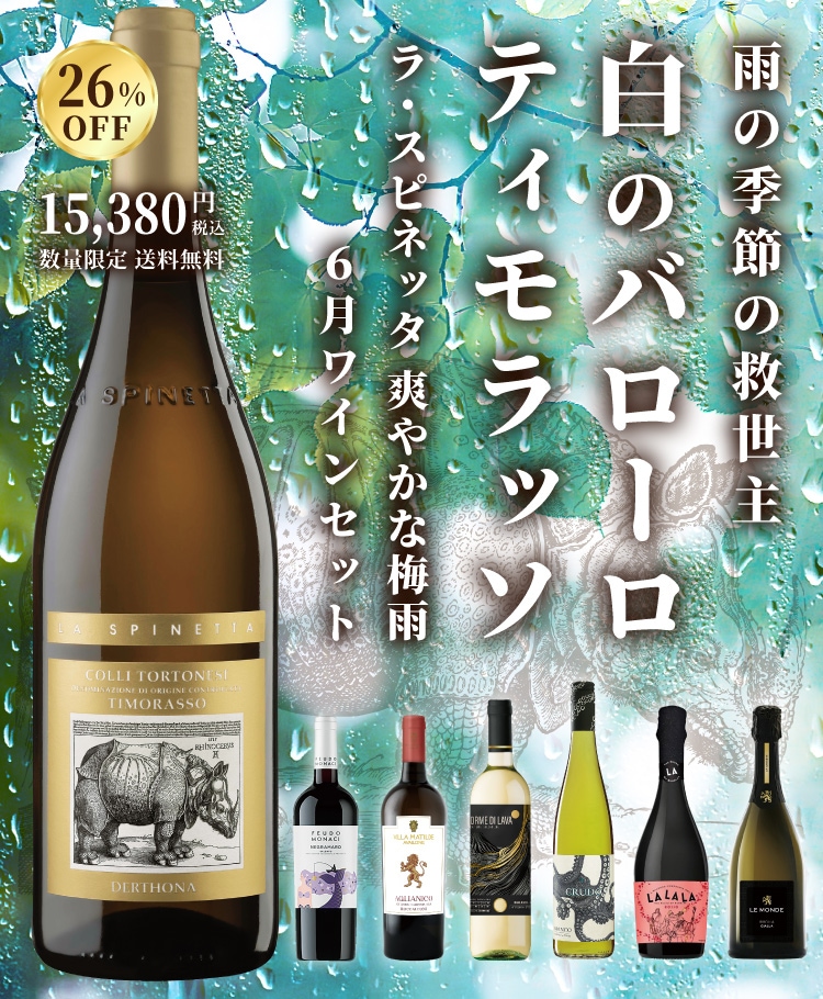 6月ワインセット