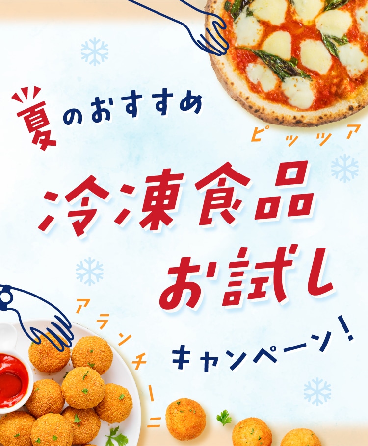 冷凍食品お試しキャンペーン