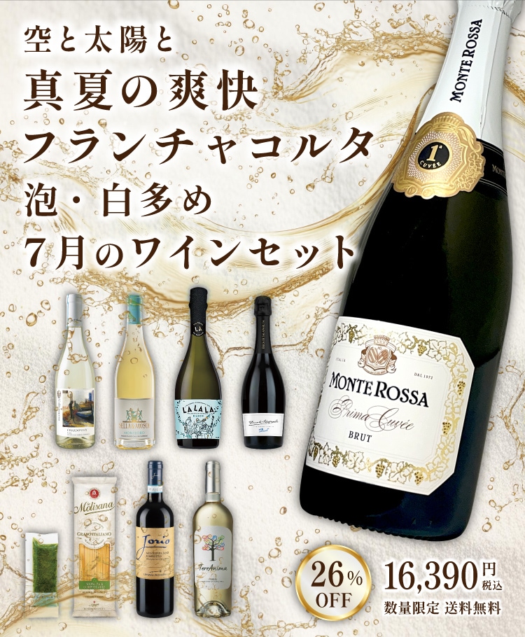 7月ワインセット