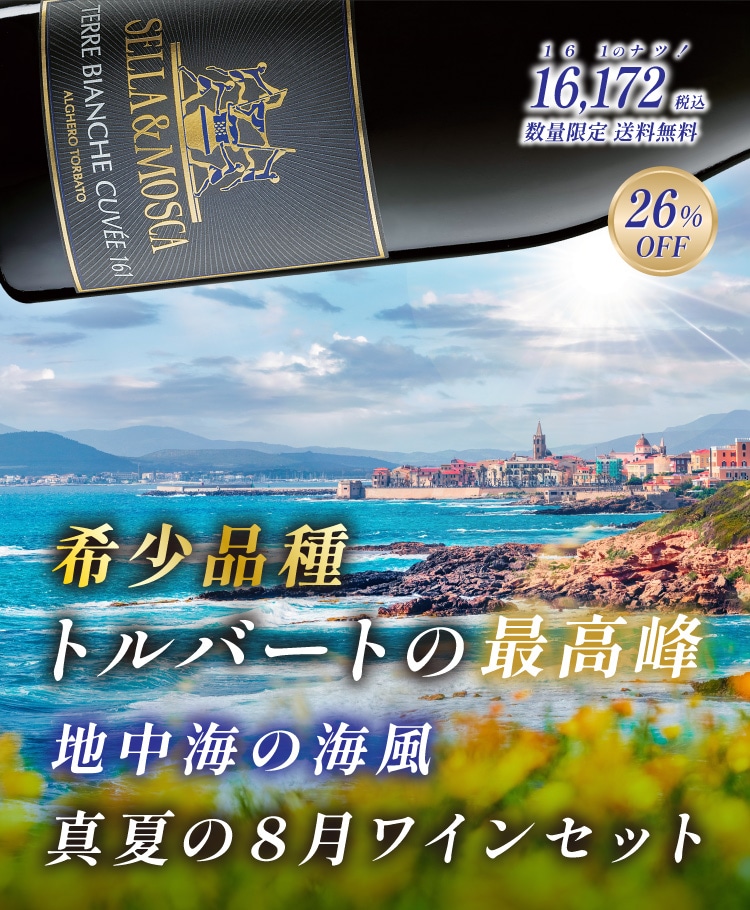 希少品種トルバートの最高峰 地中海の海風 真夏の8月ワインセット