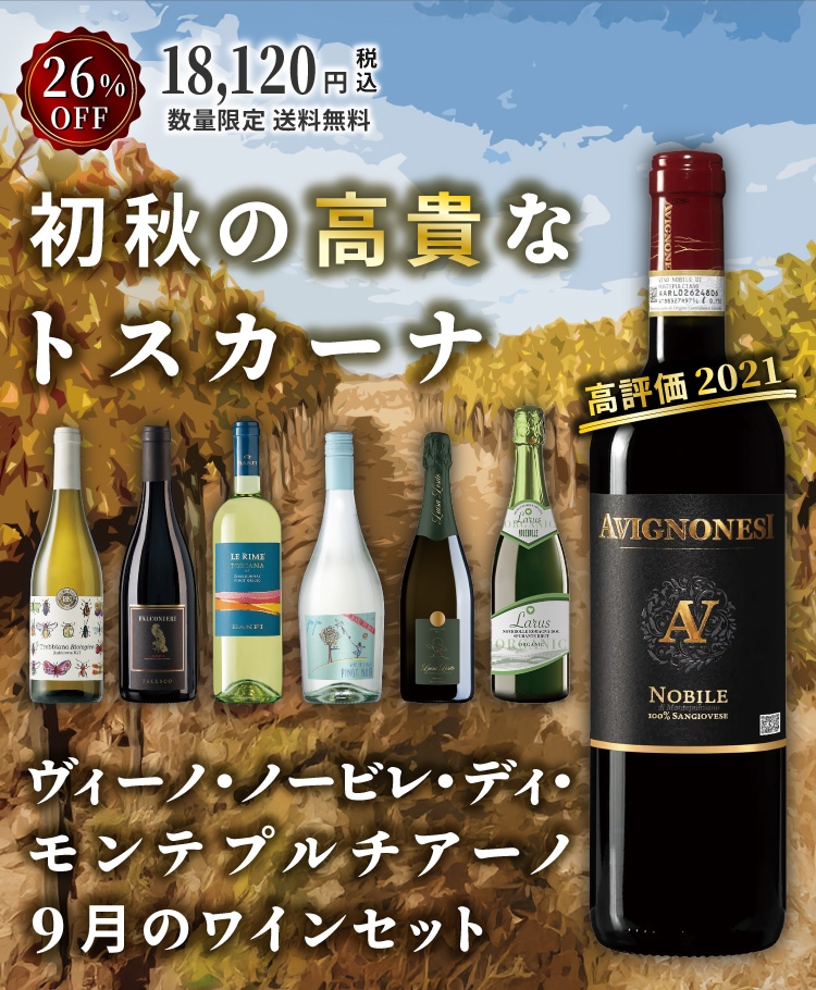 9月ワインセット