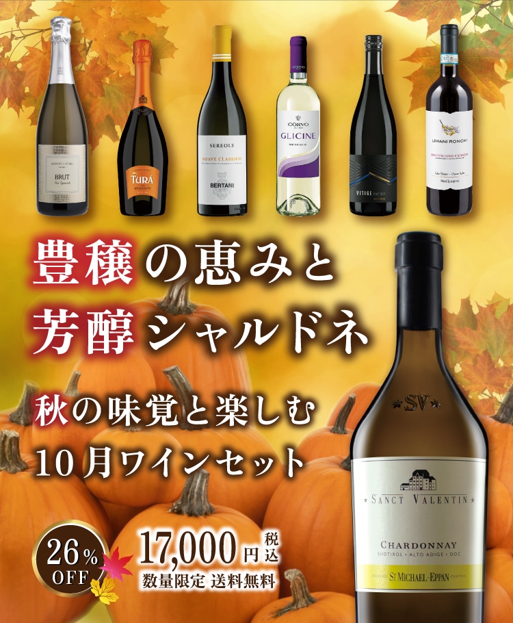 10月ワインセット