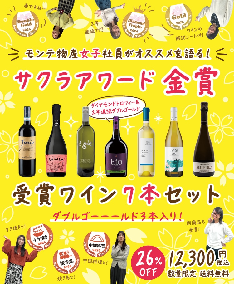 モンテ物産女子社員がおすすめを語る！ サクラアワード金賞受賞7本セット