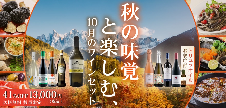 秋の味覚と楽しむ、10月のワインセット トリュフオイルおまけ付　送料無料　数量限定