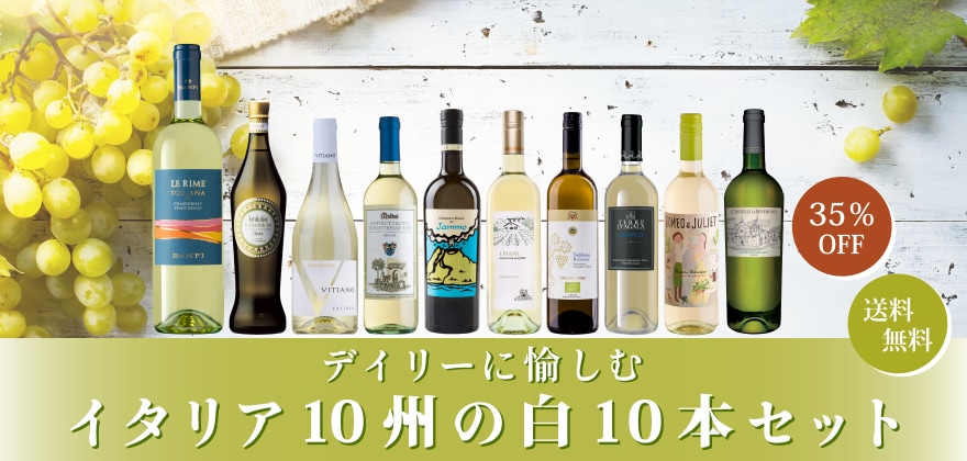 セットワイン デイリーに愉しむイタリア10州の白10本セット【送料無料