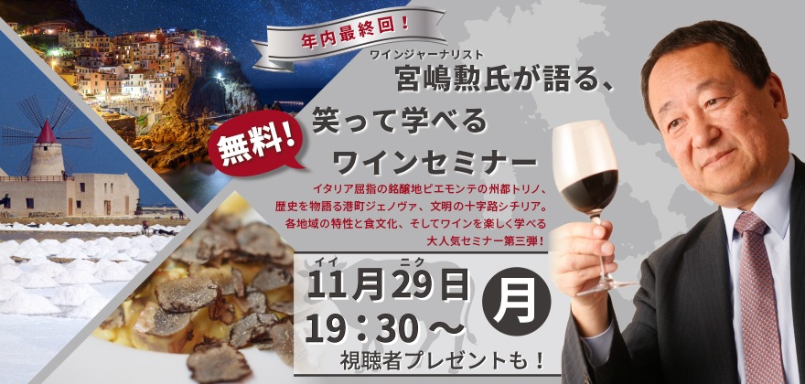 年内最終回！ワインジャーナリスト宮嶋勲氏が語る、笑って学べる無料ワインセミナー　イタリア屈指の銘醸地ピエモンテの州都トリノ、歴史を物語る港町ジェノヴァ、文明の十字路シチリア。各地域の特性と食文化、そしてワインを楽しく学べる大人気セミナー第三弾！