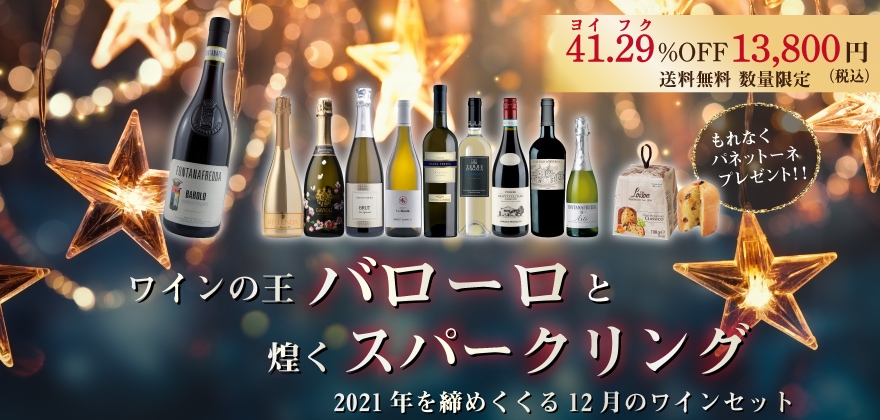 ワインの王バローロと煌めくスパークリング 2021年を締めくくる12月のワインセット 13,800円 送料無料 数量限定