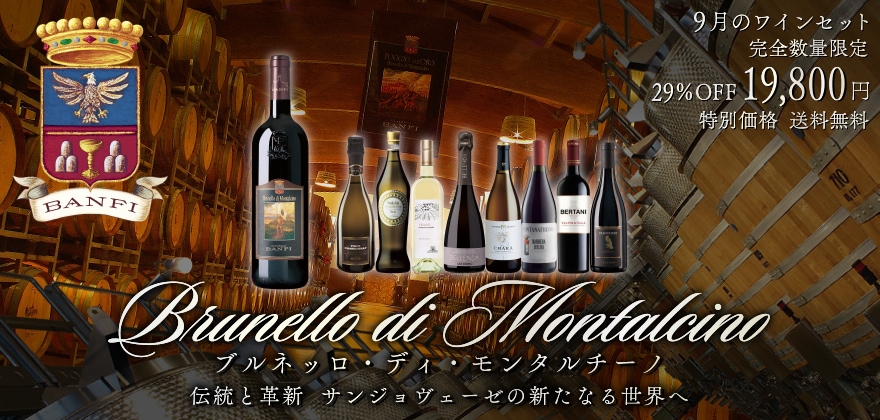ブルネッロ・ディ・モンタルチーノ　伝統と革新　サンジョヴェーゼの新たなる世界へ　9月のワインセット