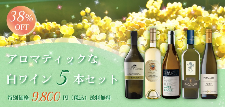 アロマティックな白ワイン５本セット　45％OFF　特別価格8,880円(税込)　送料無料