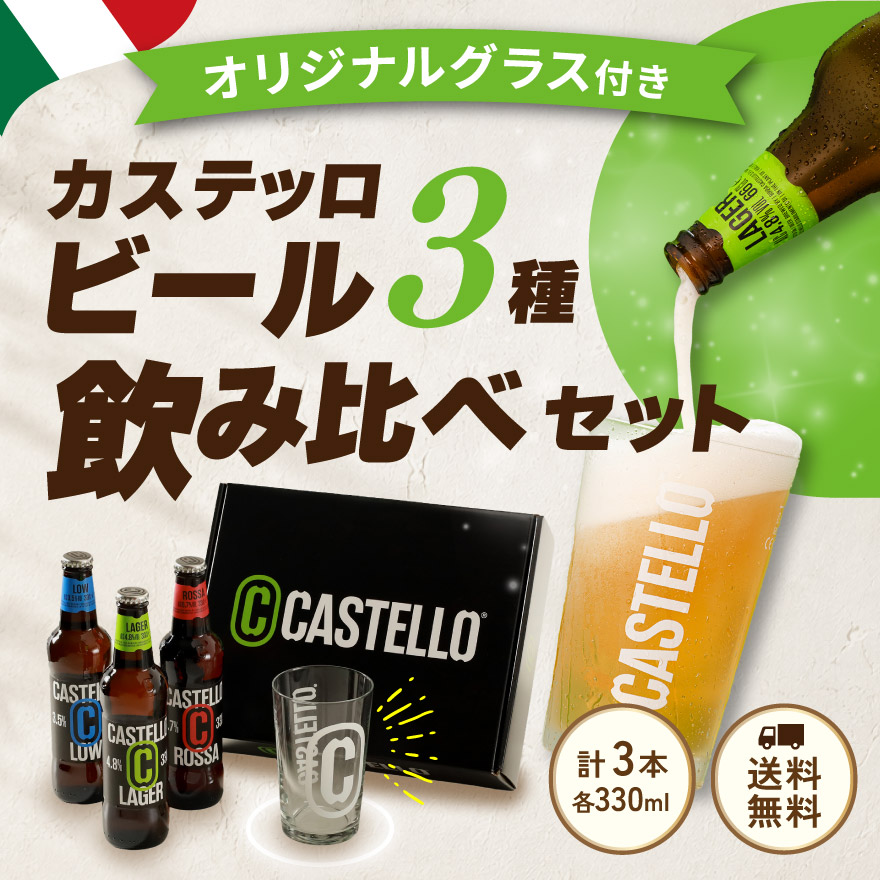 カステッロビール3種飲み比べセット