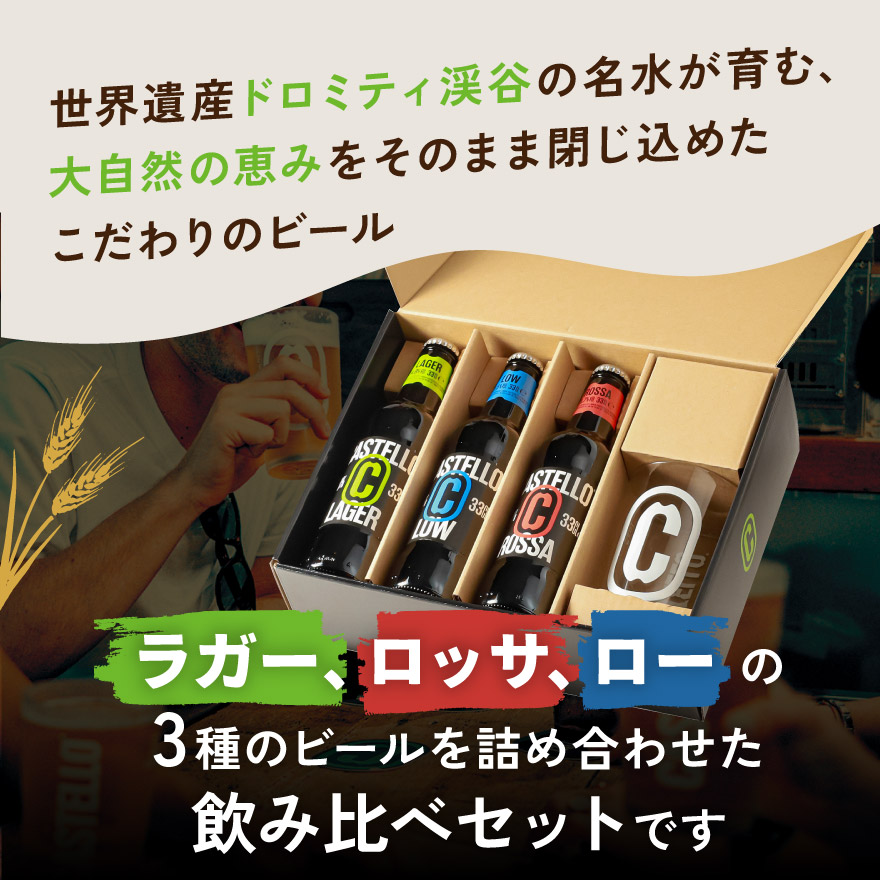 カステッロビール3種飲み比べセット
