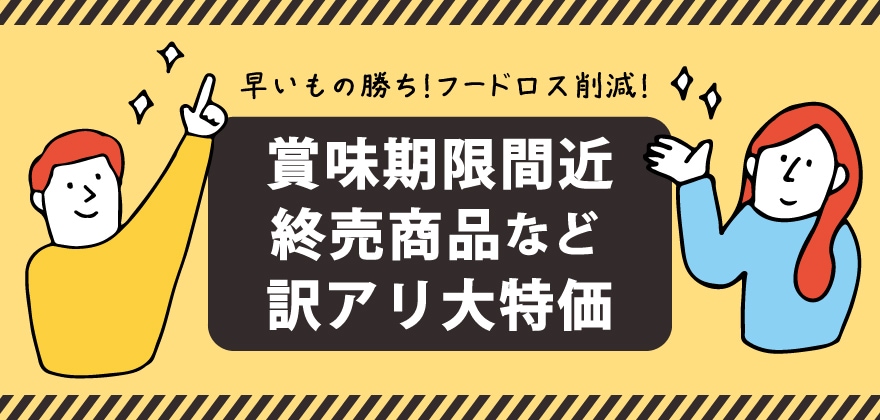 賞味期限間近訳アリ大特価