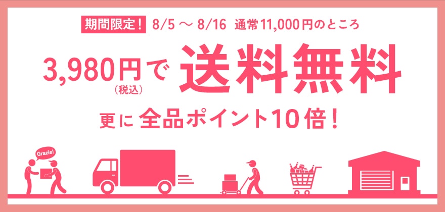 お盆期間送料無料キャンペーン