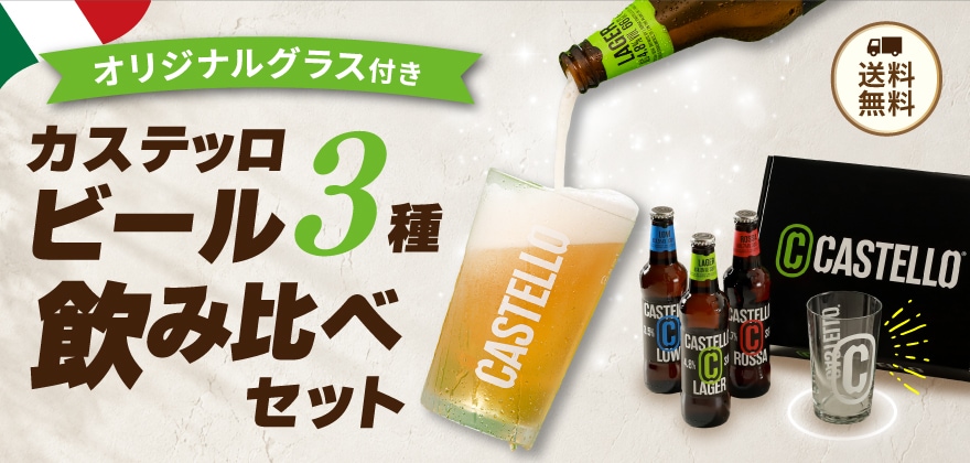 カステッロ飲み比べ