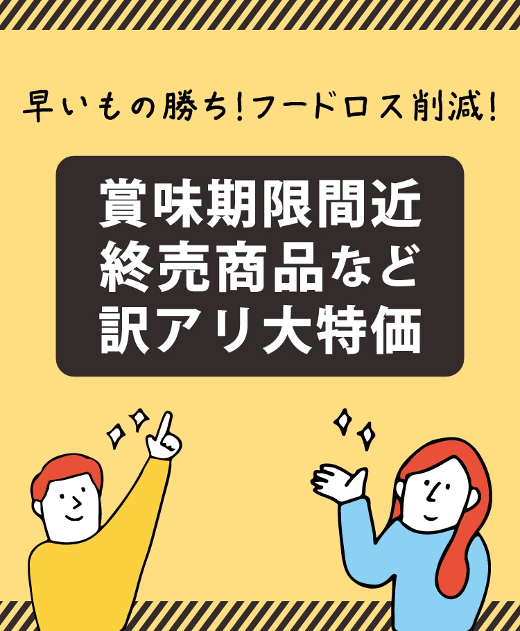 賞味期限間近訳アリ大特価