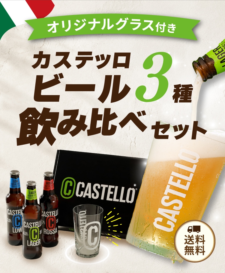 カステッロ飲み比べ