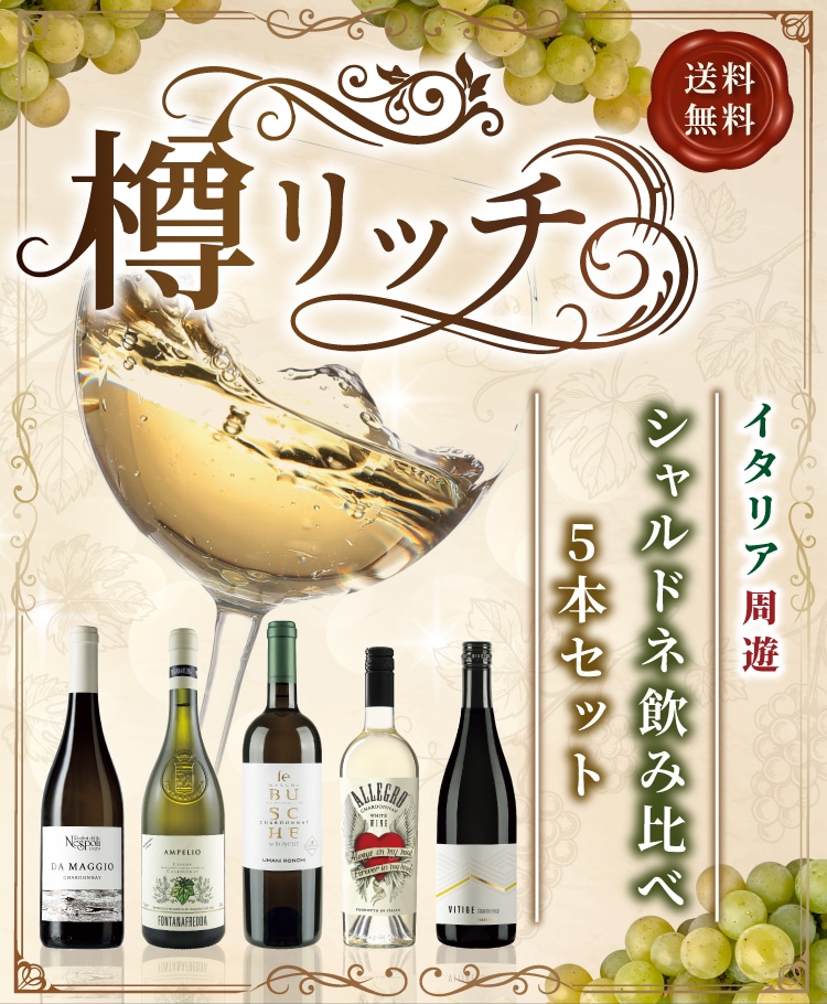 樽シャルドネセット