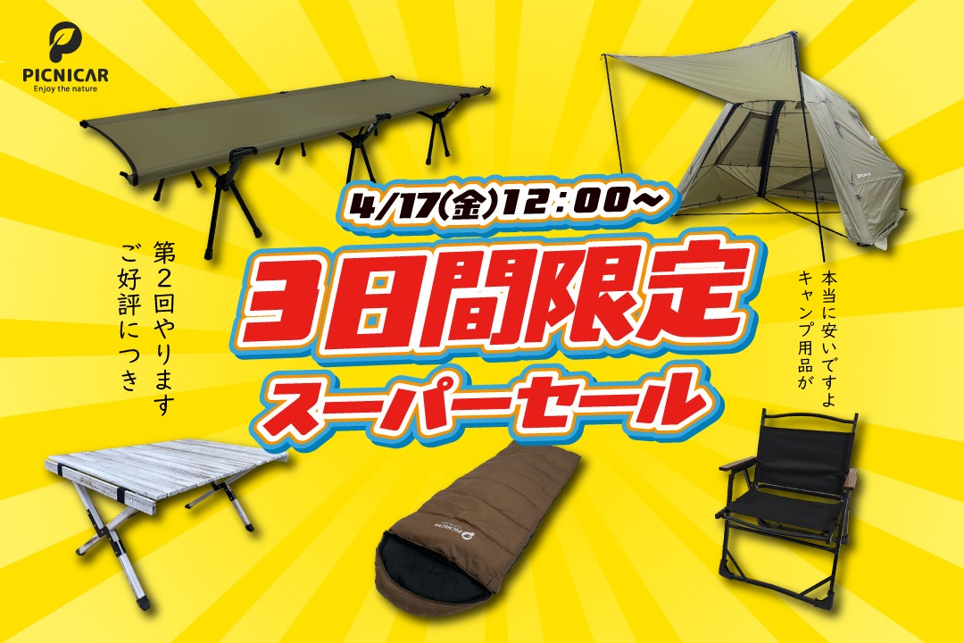 3日間限定セール