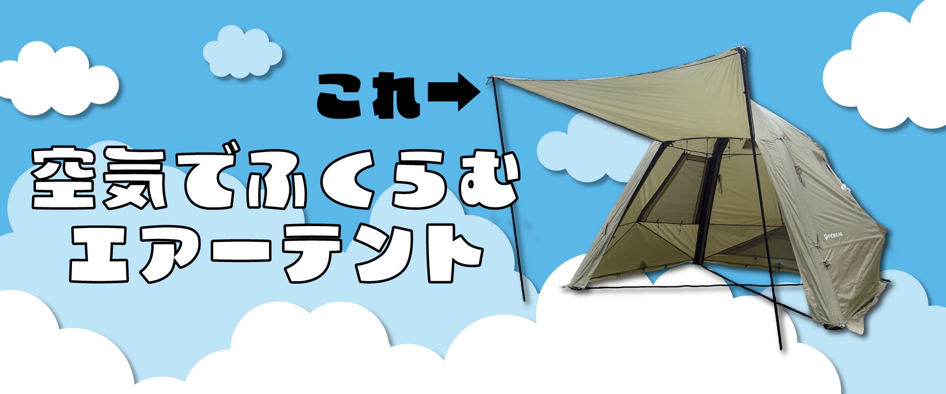 エアーテント