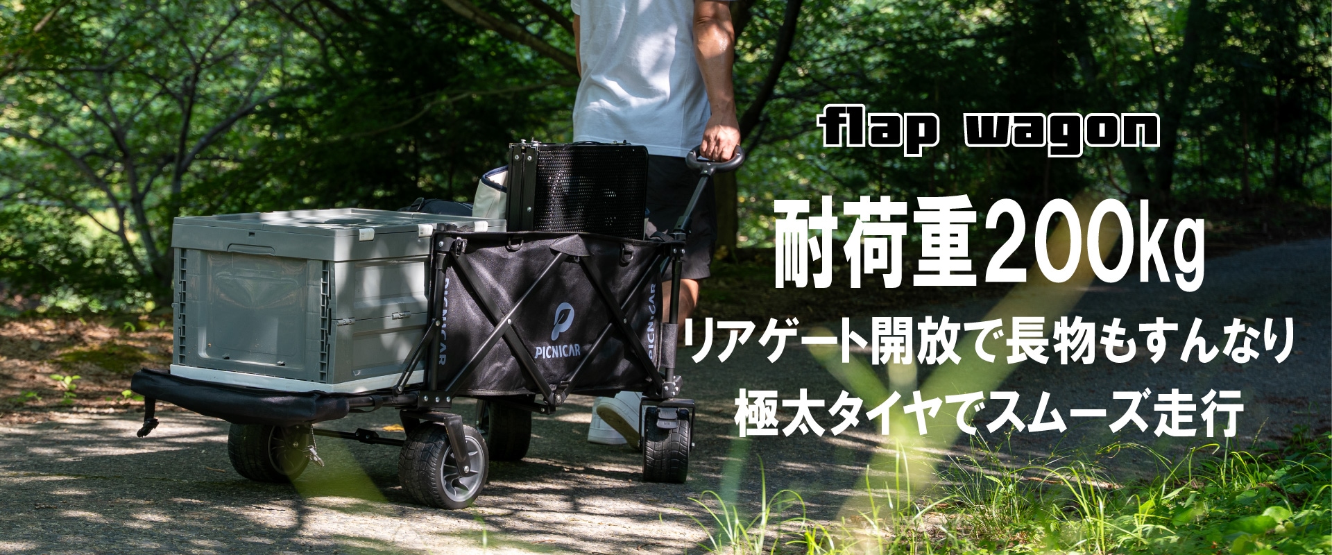 フラップワゴン
