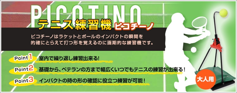 ピコチーノ・ピコチーノキッズ　２台セット・送料無料《サーブアップ各一個プレゼント》-株式会社山川製作所