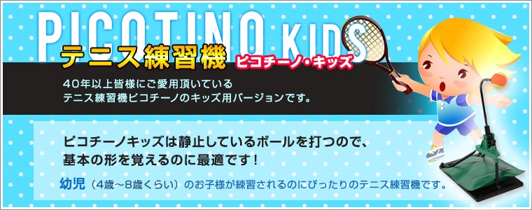 山川製作所 ピコチーノ＋ピコチーノキッズ テニス練習機