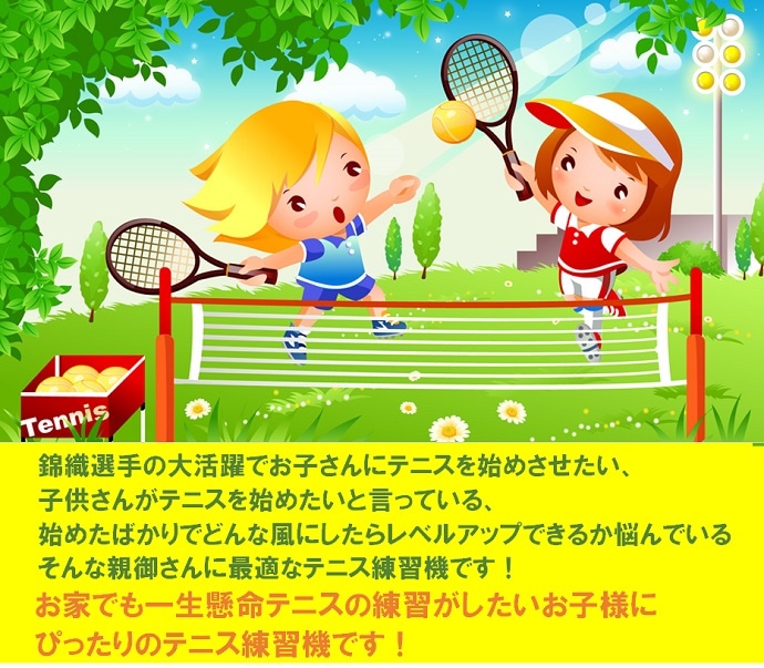 山川製作所 ピコチーノ＋ピコチーノキッズ テニス練習機