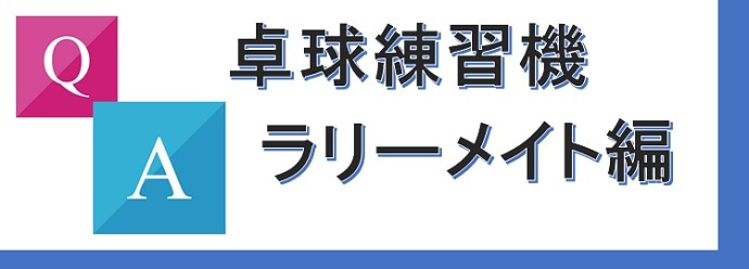 卓球練習機ラリーメイト