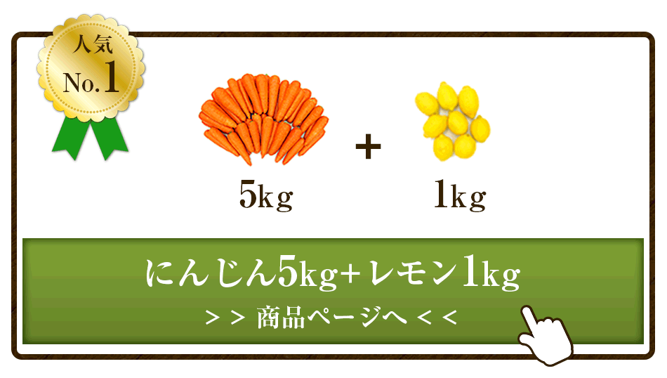 人参5kg+レモン1kg