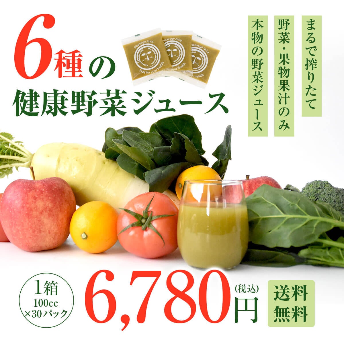 ６種の健康野菜ジュース