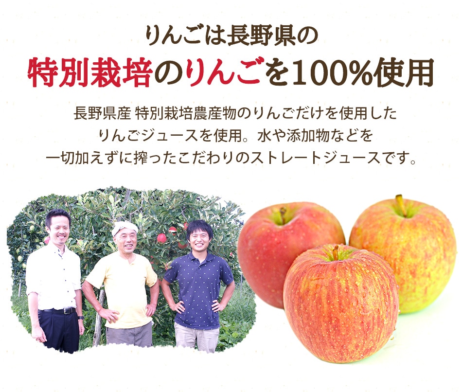 りんごは長野県の特別栽培のりんごを100%使用