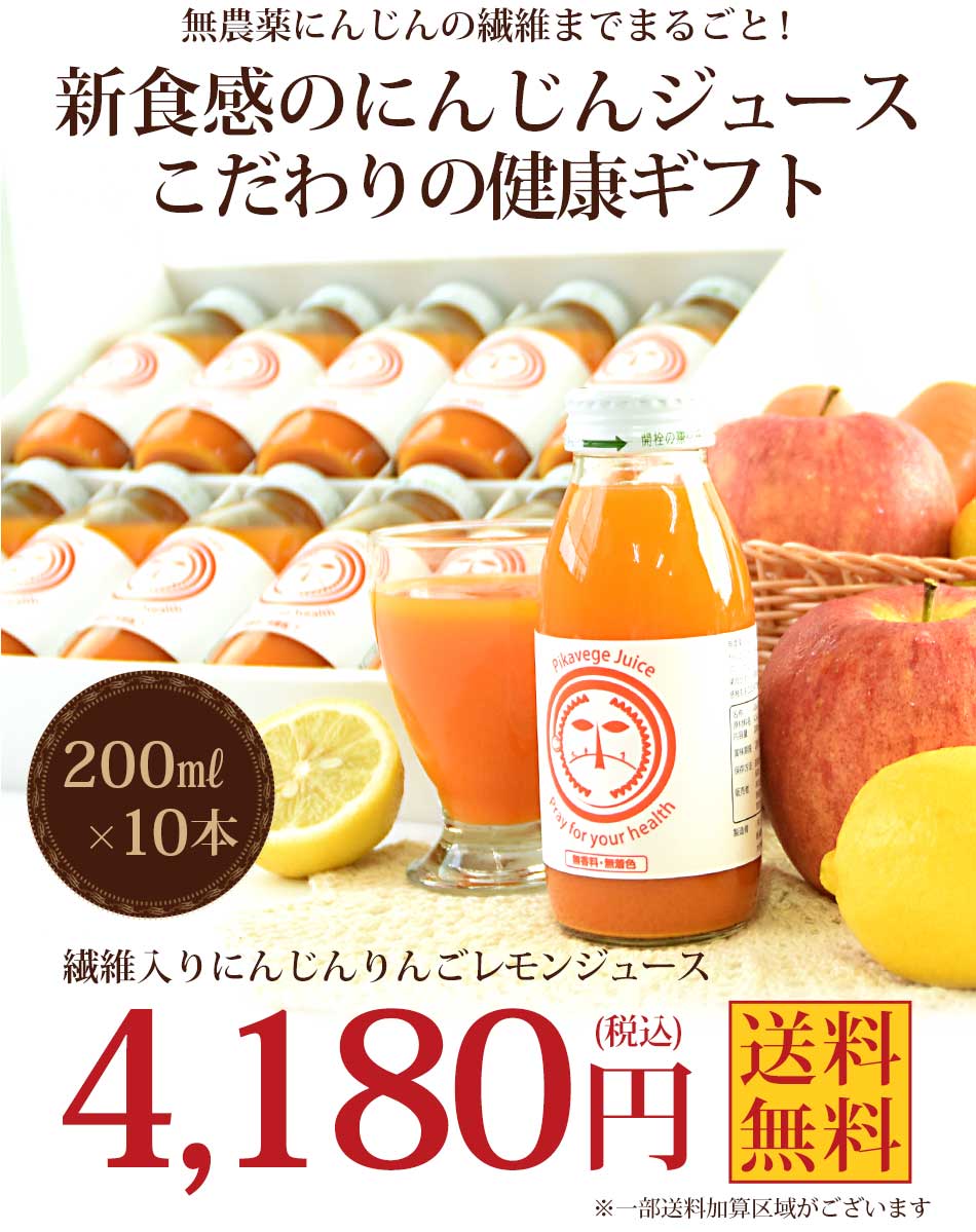 ギフト繊維入りにんじんりんごレモンジュース（２００ｍｌ×１０本）【ピカイチ野菜くんにんじんジュース専門館】