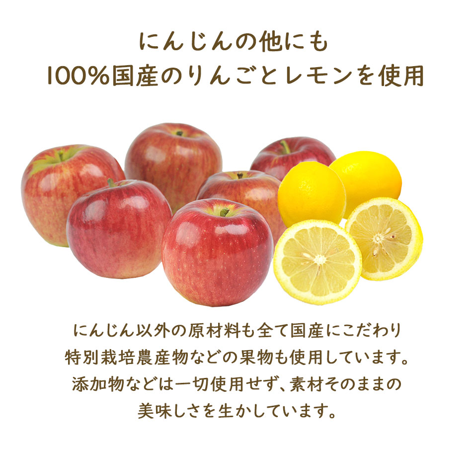 にんじんの他にも国産のりんごとレモンを使用